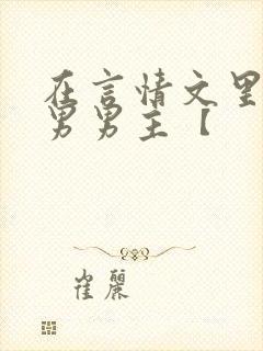 在言情文里撩直男男主【