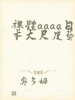 裸体aaaa日本大尺度艺术西西封面