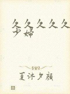 久久久久久艳荡少妇