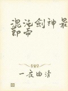 混沌剑神最新章节帝封面