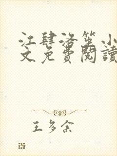 江肆洛笙小说全文免费阅读无弹窗