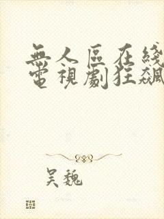 无人区在线高清电视剧狂飙