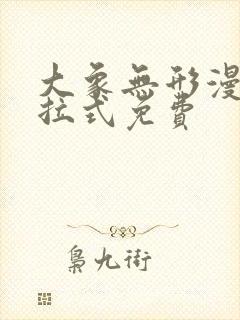 大象无形漫画下拉式免费