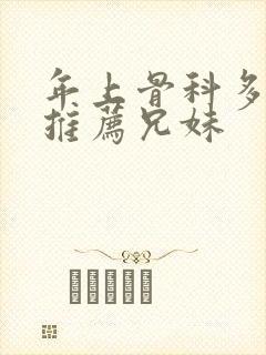 年上骨科多r车推荐兄妹