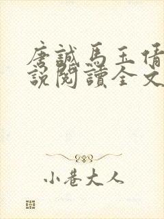 唐诚马玉倩的小说阅读全文