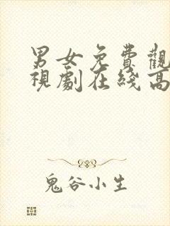 男女免费观看电视剧在线高清西瓜