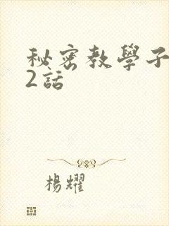 秘密教学子豪42话