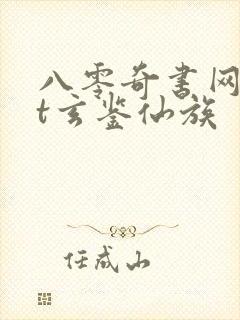 八零奇书网txt玄鉴仙族