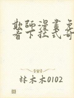 欺师漫画免费观看下拉式奇妙漫画