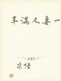 丰满人妻一区二封面