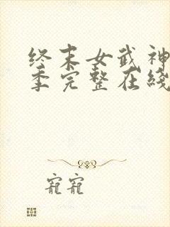 终末女武神第二季完整在线观看高清免费