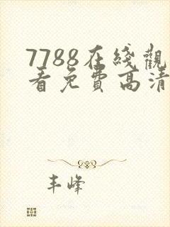7788在线观看免费高清电视剧封面