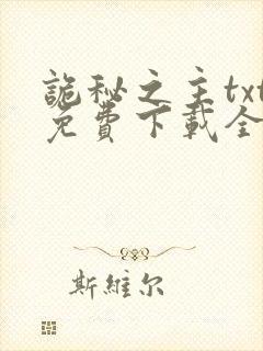 诡秘之主txt免费下载全本