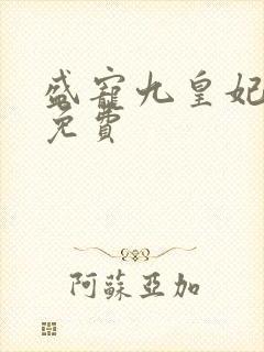 盛宠九皇妃小说免费