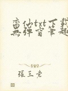 脔仙txt下载无弹窗笔趣阁