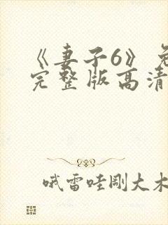 《妻子6》免费完整版高清韩剧封面