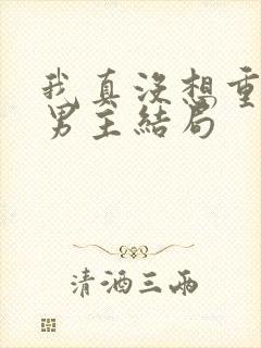 我真没想重生啊男主结局