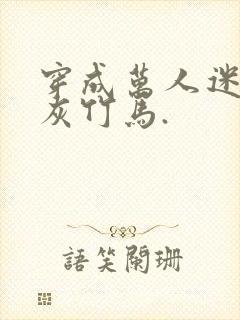 穿成万人迷的炮灰竹马.