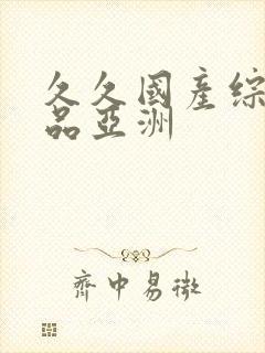 久久国产综合精品亚洲