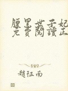 腹黑世子妃全文免费阅读正版