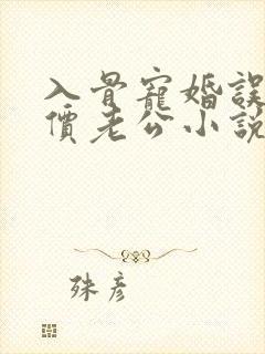 入骨宠婚误惹天价老公小说