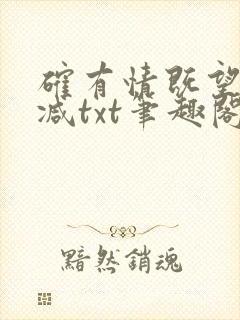 确有情既望无删减txt笔趣阁封面