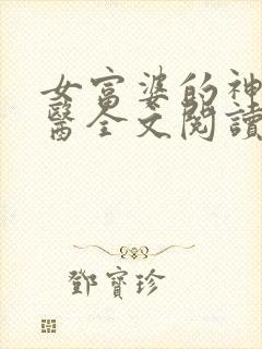 女富婆的神级村医全文阅读