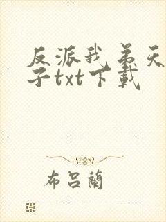 反派我弟天选之子txt下载