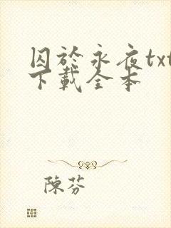 囚于永夜txt下载全本