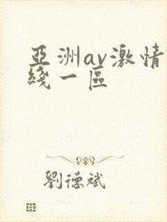 亚洲av激情在线一区
