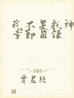 我不是戏神小说章节目录