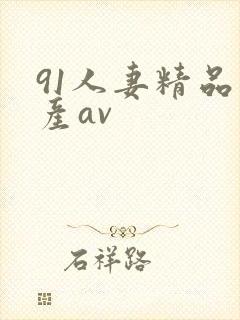 91人妻精品国产av封面