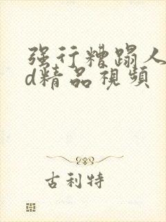 强行糟蹋人妻hd精品视频