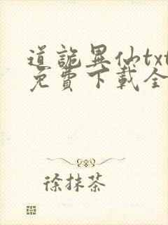 道诡异仙txt免费下载全文