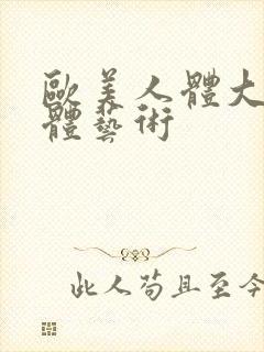 欧美人体大胆裸体艺术