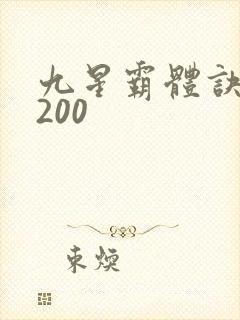 九星霸体诀 5200