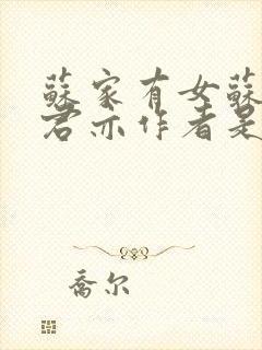 苏家有女苏杳顾君亦作者是谁