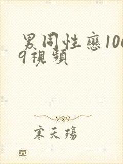 男同性恋1069视频