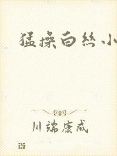 猛操白丝小萝莉