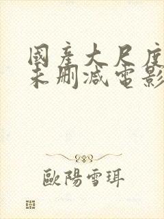 国产大尺度裸露未删减电影哭泣的女