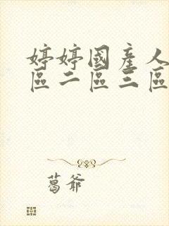 婷婷国产人妻一区二区三区