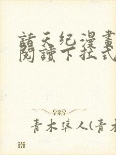 诸天纪漫画免费阅读下拉式六漫画