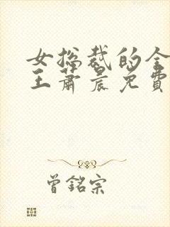 女总裁的全能兵王萧晨免费阅读一