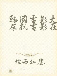 韩国电影大尺度床戏电影在线观看封面