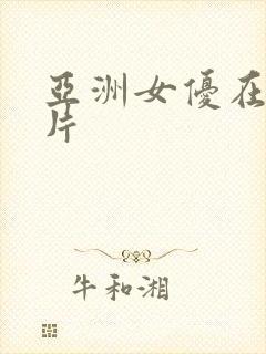 亚洲女优在线看片