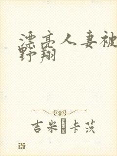 漂亮人妻被强西野翔