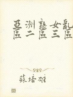 亚洲熟女乱色一区二区三区小说