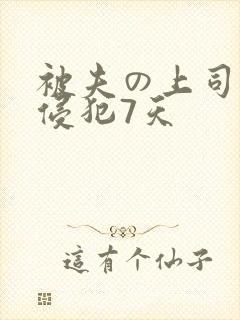 被夫の上司持久侵犯7天封面