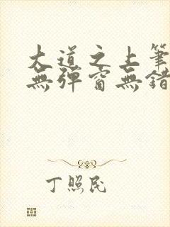 大道之上笔趣阁无弹窗无错版