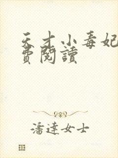 天才小毒妃2免费阅读